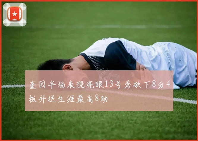 奎因半场表现亮眼13号秀砍下8分4板并送生涯最高8助