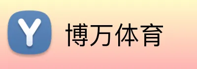 博万体育 Logo